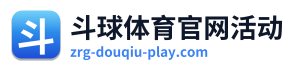 斗球体育官网活动